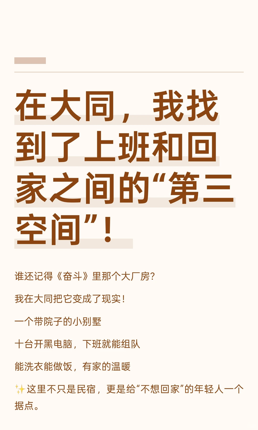 在大同，我找到了上班和回家之间的“第三空