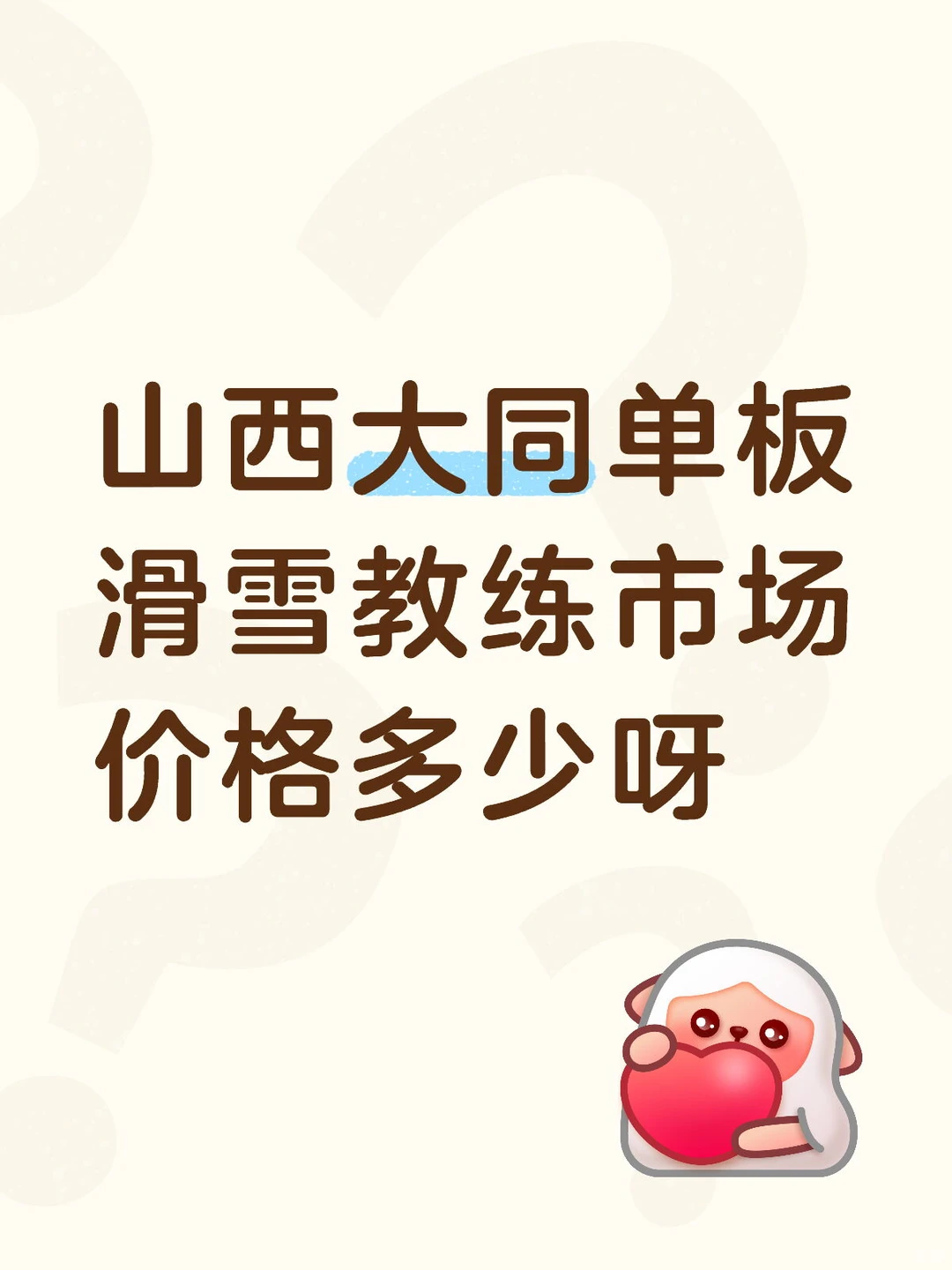 大同滑雪教练价格咨询