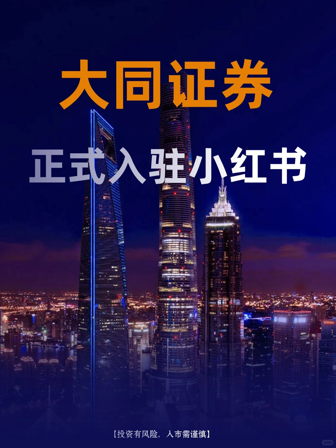 官宣！大同证券正式入驻小红书啦！