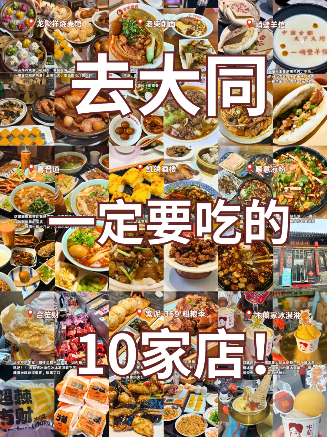 大同必冲！10家地道美食跟着吃就对了！！