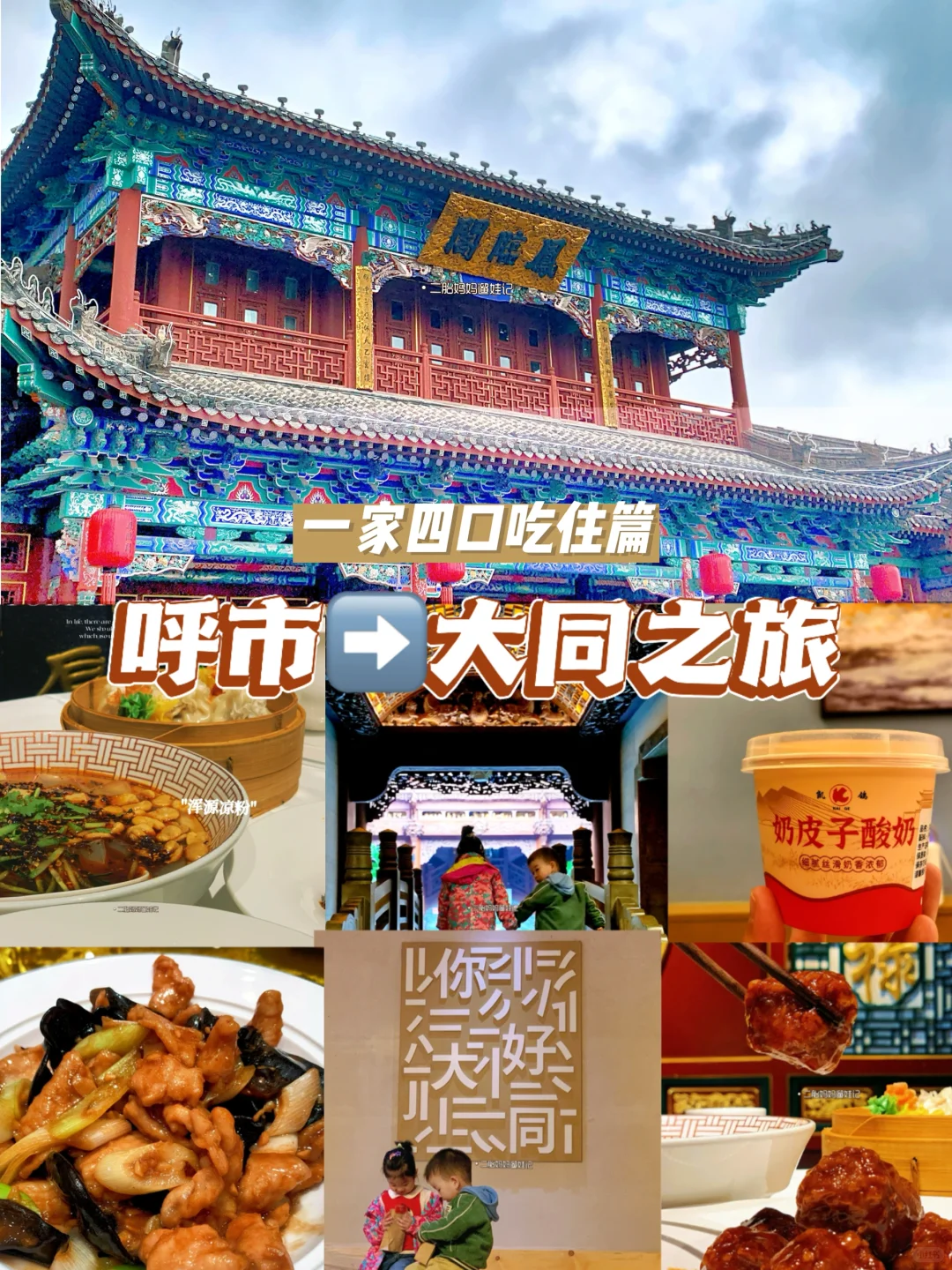 🔥呼市→大同一日游真香攻略！一家四口吃住篇