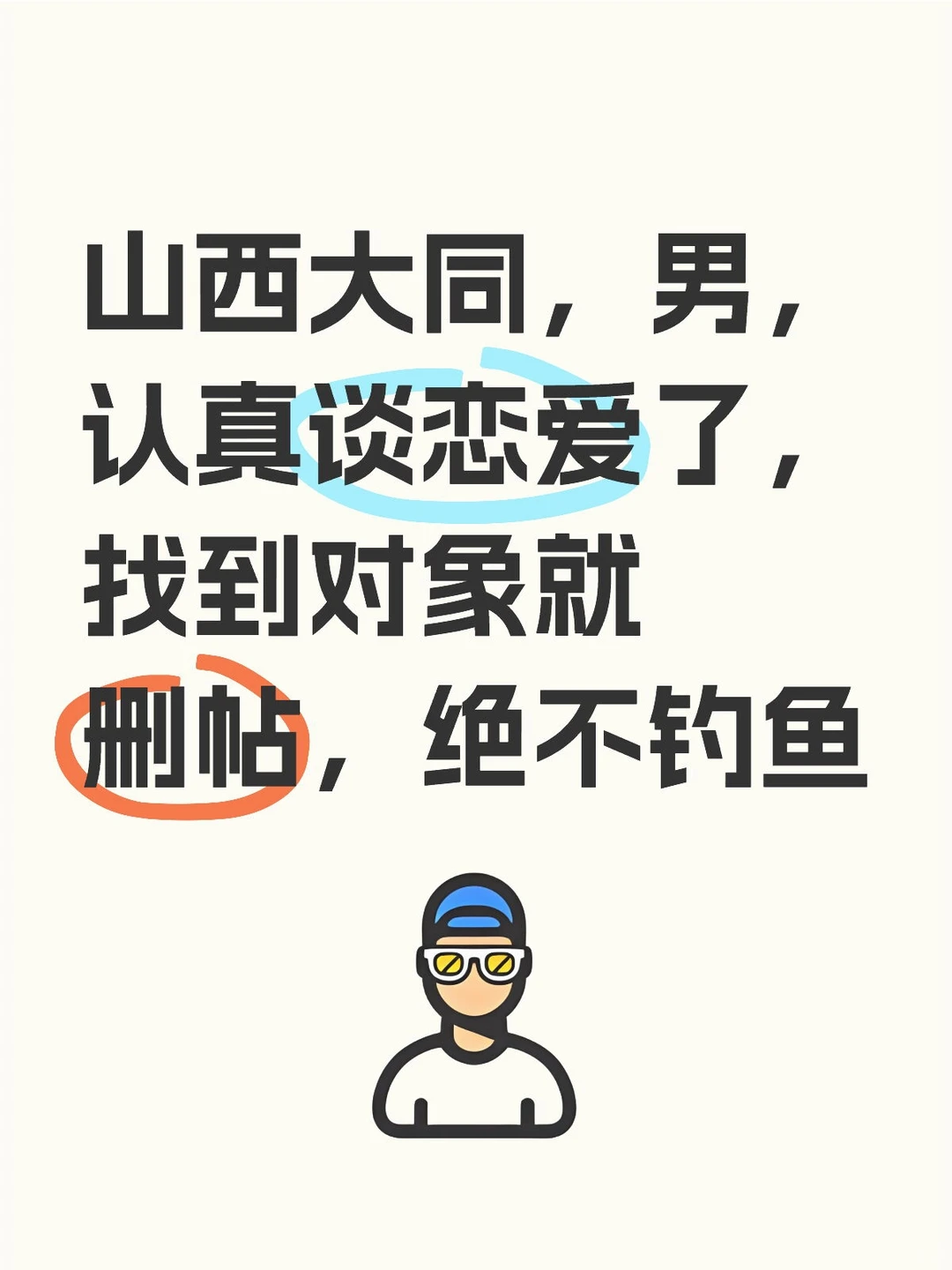 山西大同，男，认真谈恋爱了，找到对象就删