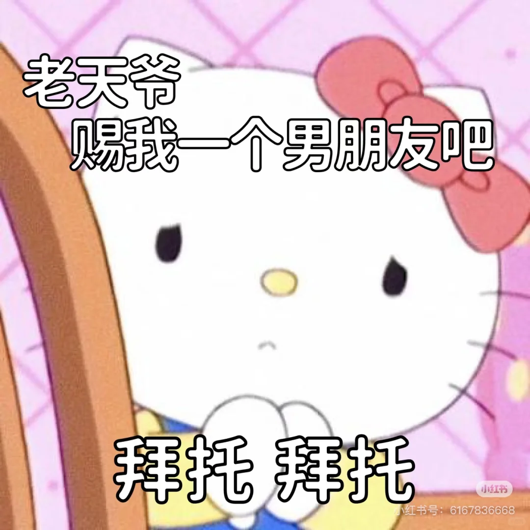 赐我一个男朋友吧