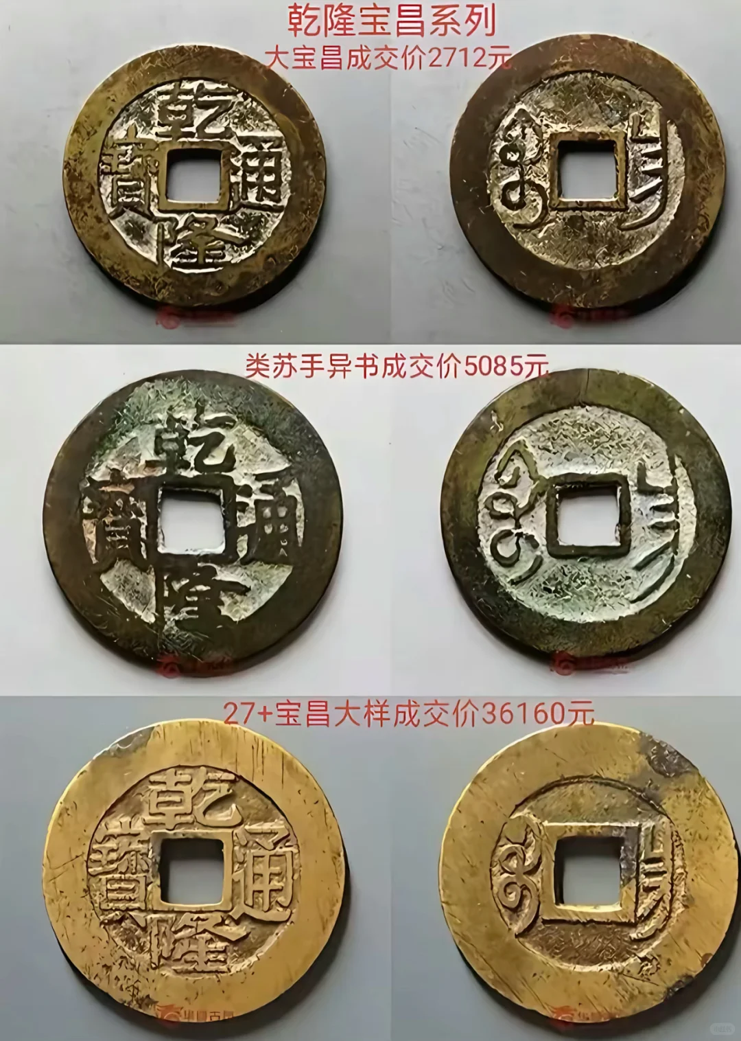 乾隆通宝价值及版别一览表 快看看你有没有