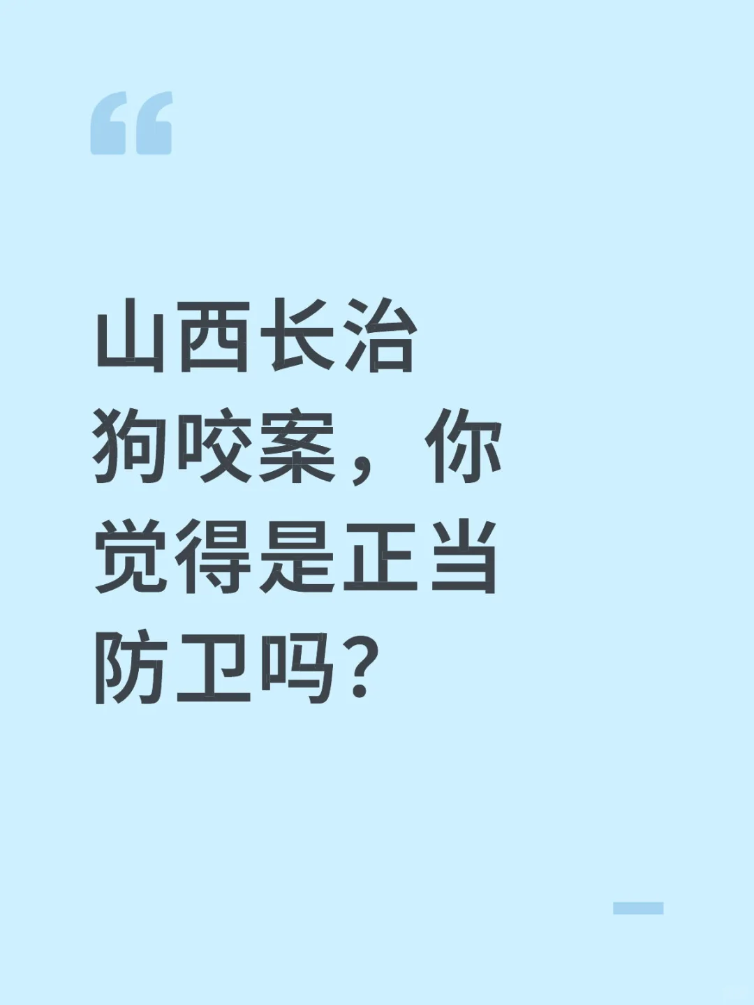 山西长治狗咬案，你觉得是正当防卫吗？