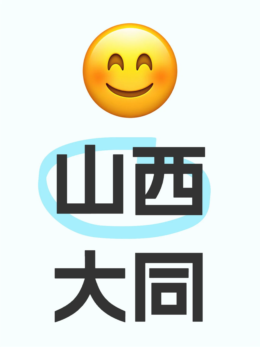 有没有山西老爷们