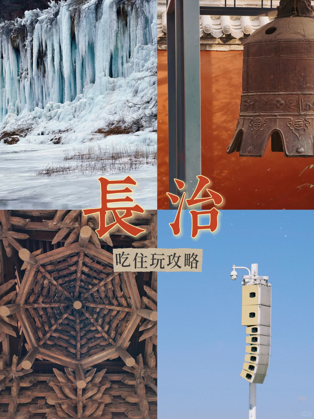 长治！我去了！还要再去！