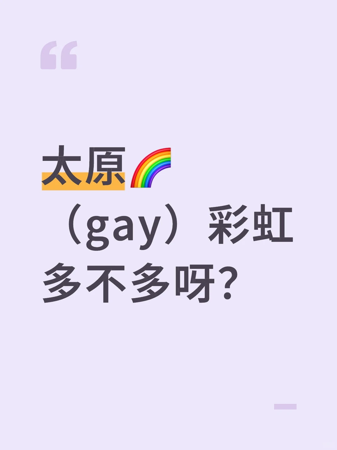 太原彩虹群体多不多