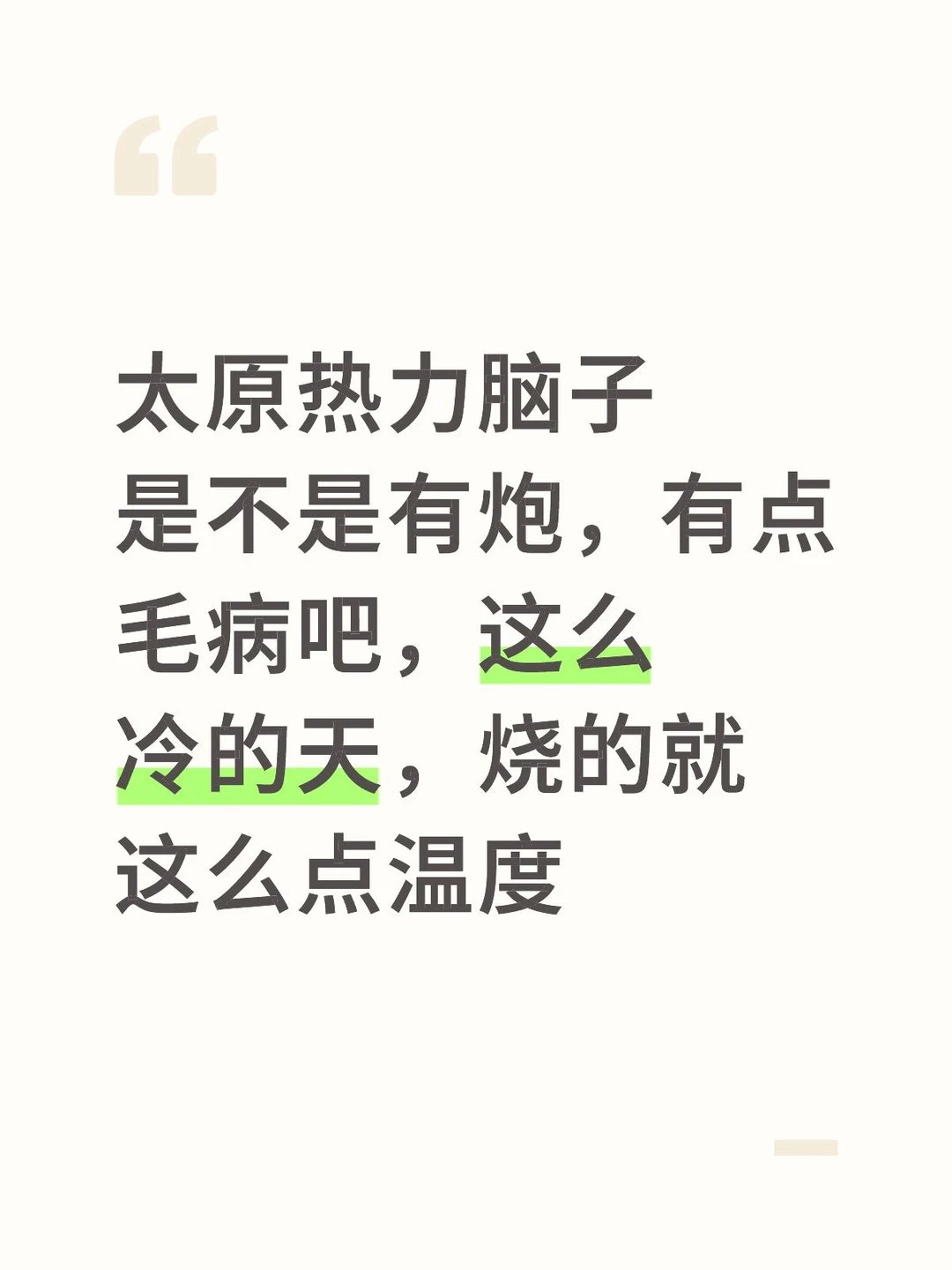 太原热力脑子有病吧