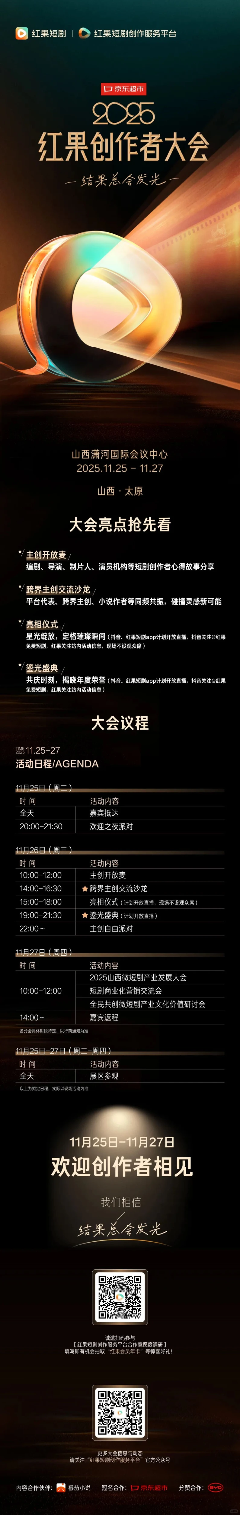 红果创作者大会-太原