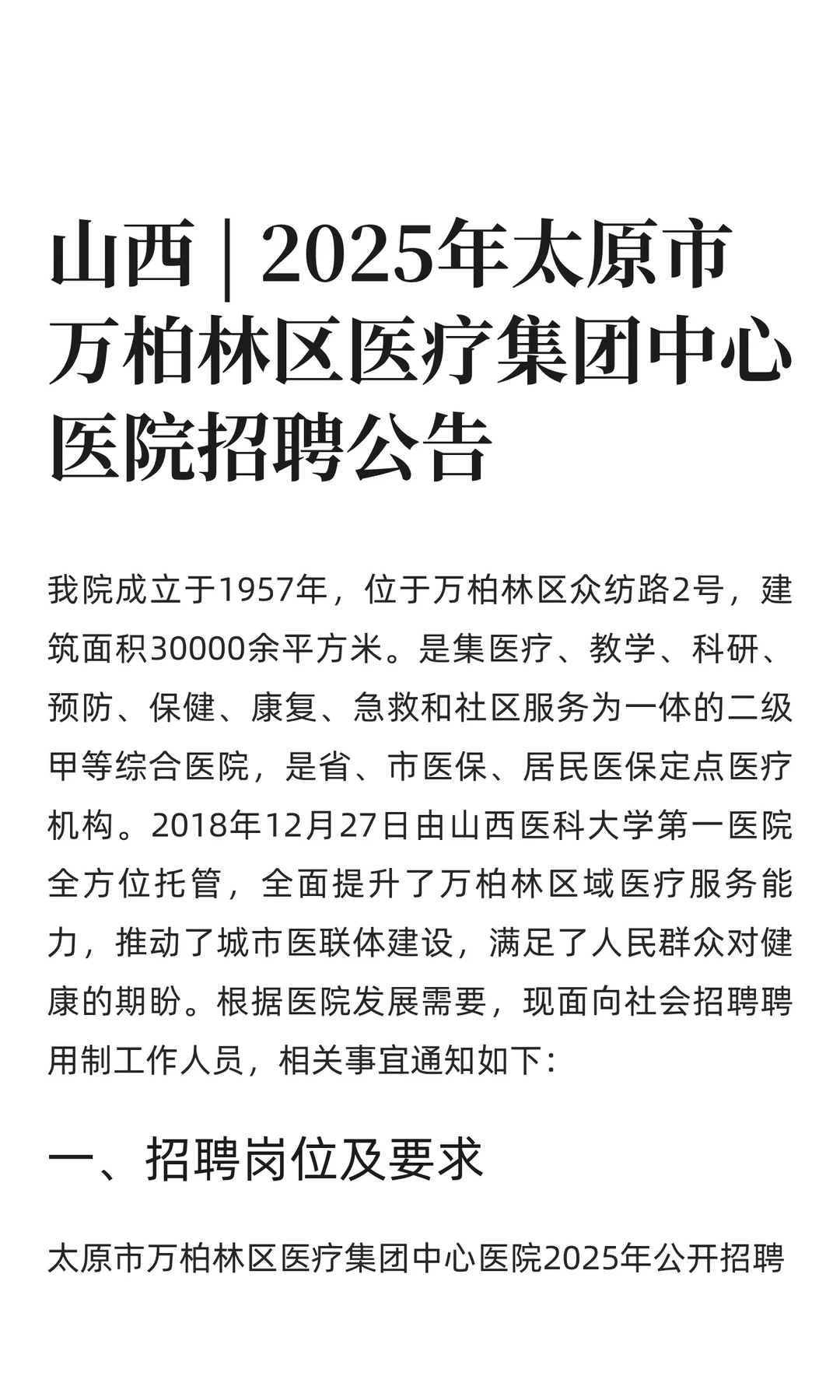 山西 | 2025年太原市万柏林区医疗集团中心