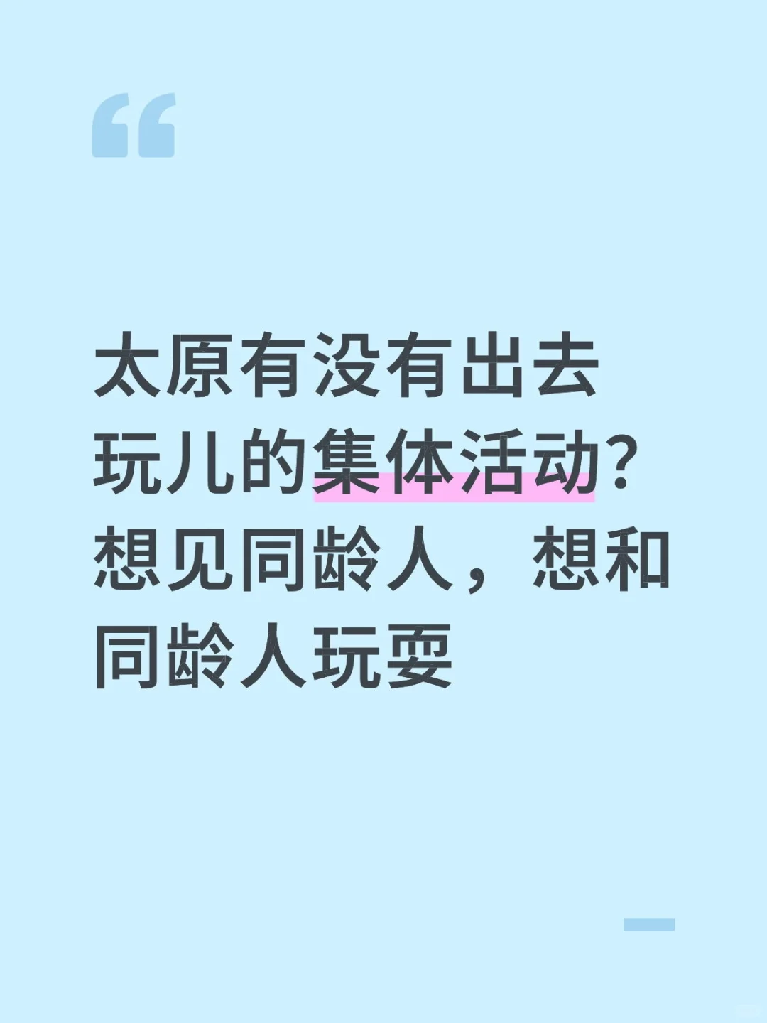 求太原集体活动！！！