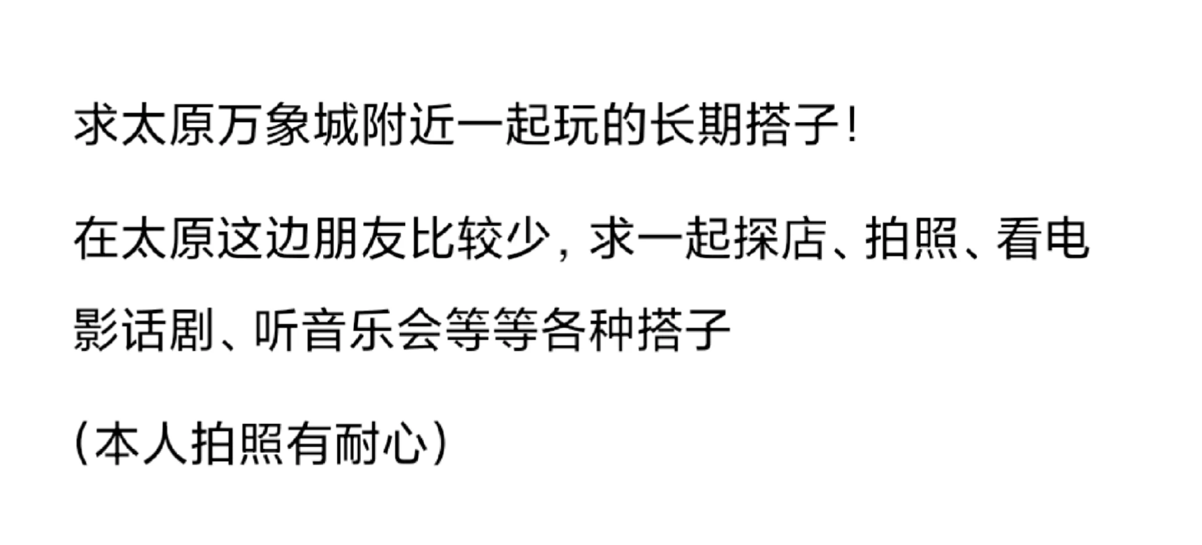 求一起玩的长期搭子