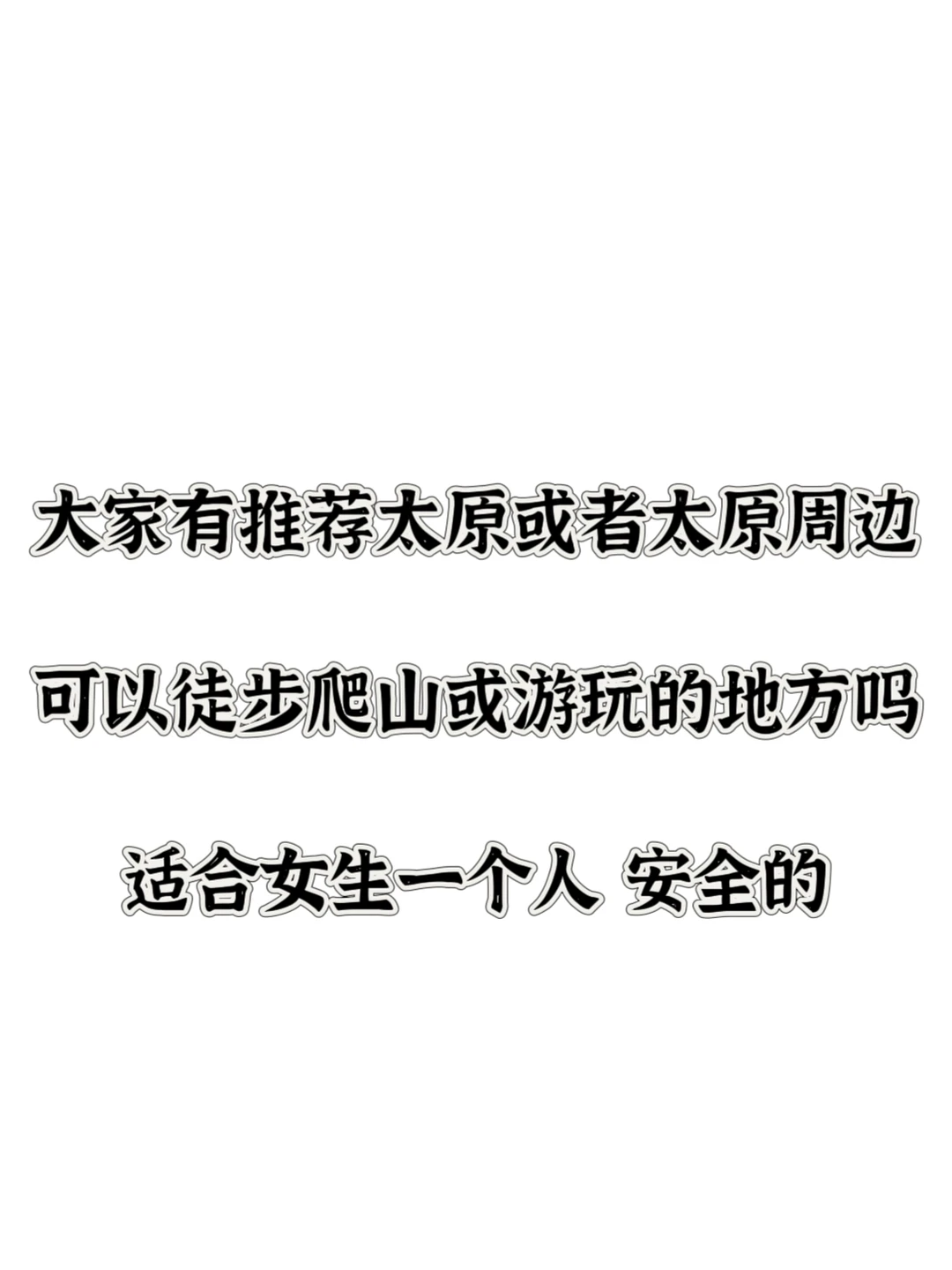 太原适合女生一个人爬山的地方