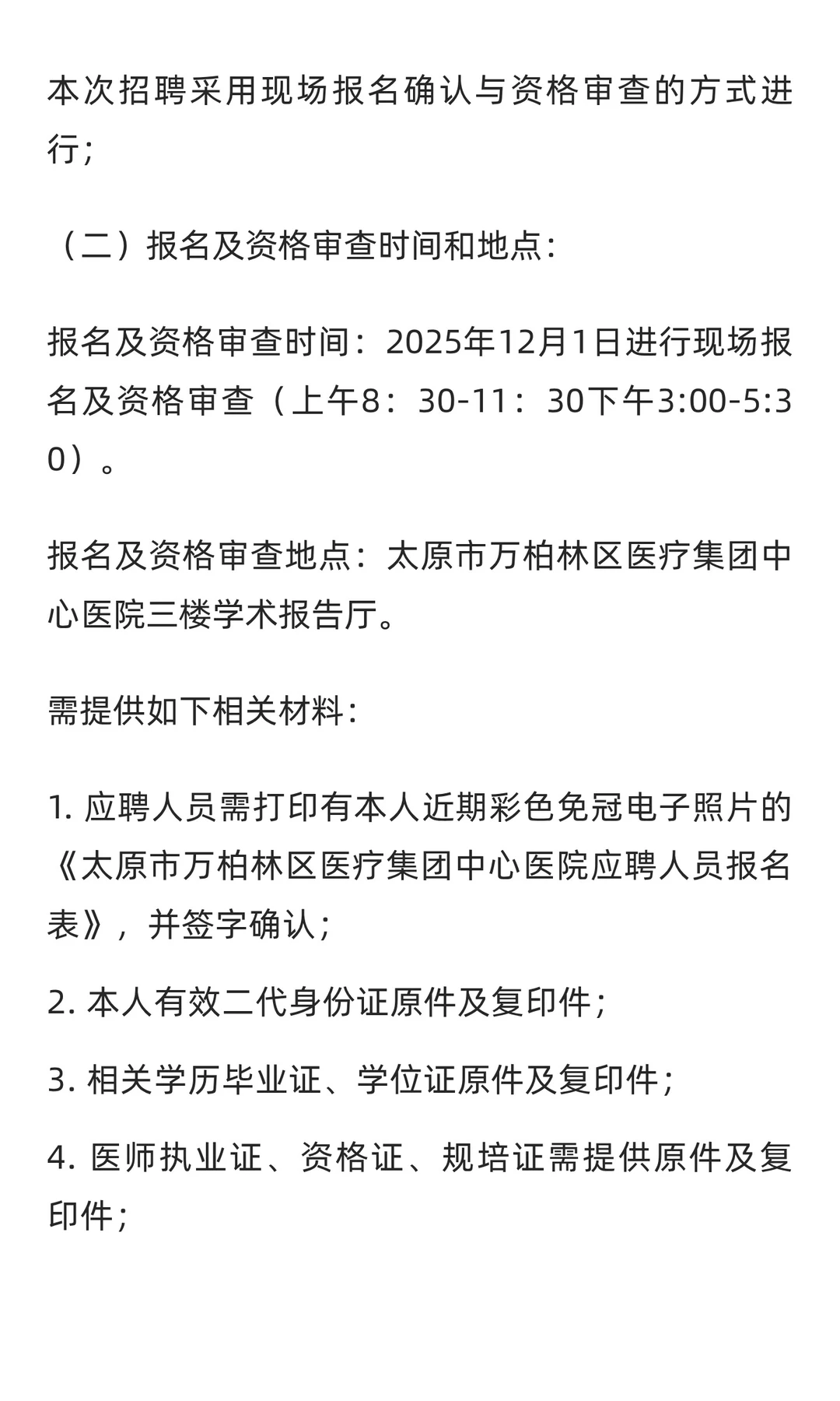 山西 | 2025年太原市万柏林区医疗集团中心