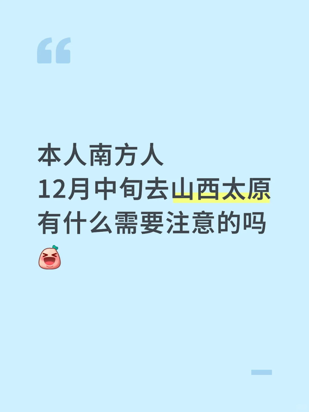 第一次去北方！