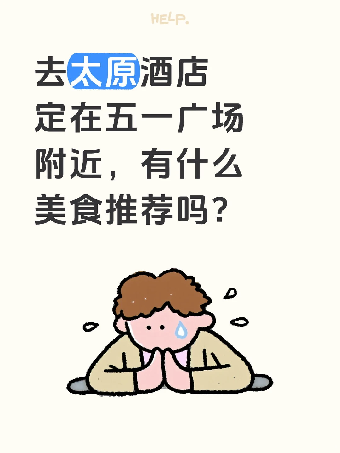 山西太原人速来！