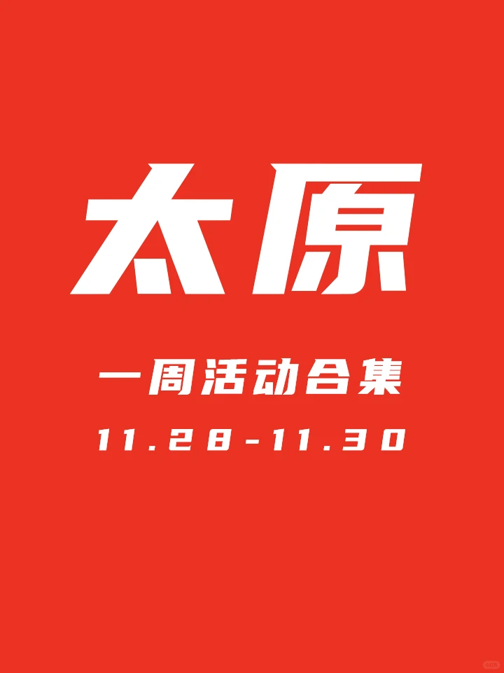 11.28-30太原周末活动24场，新活动3场