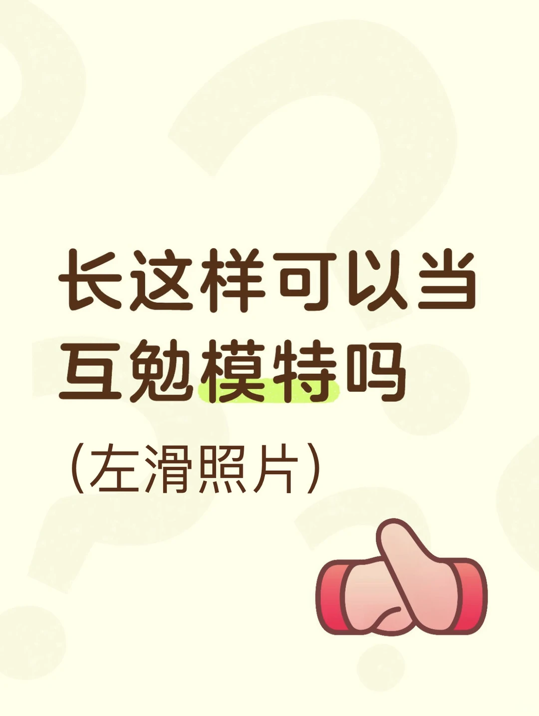 太原榆次 | 有经验互勉模特 积累样片～