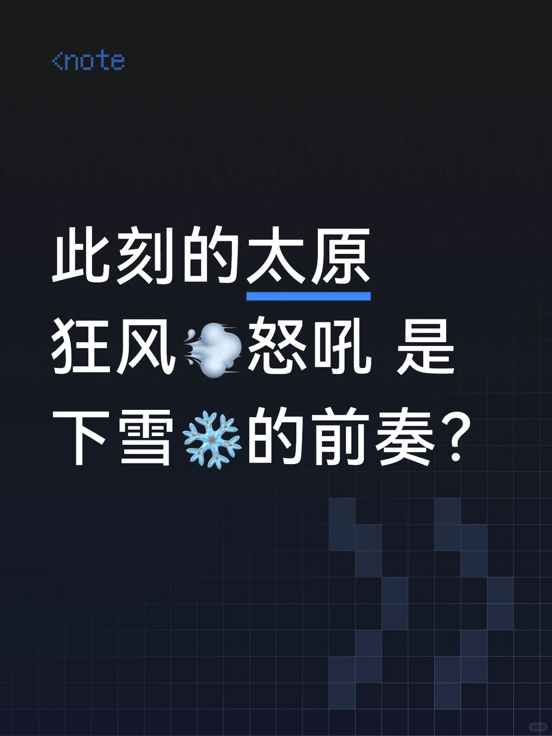 太原这是要下雪的节奏啊