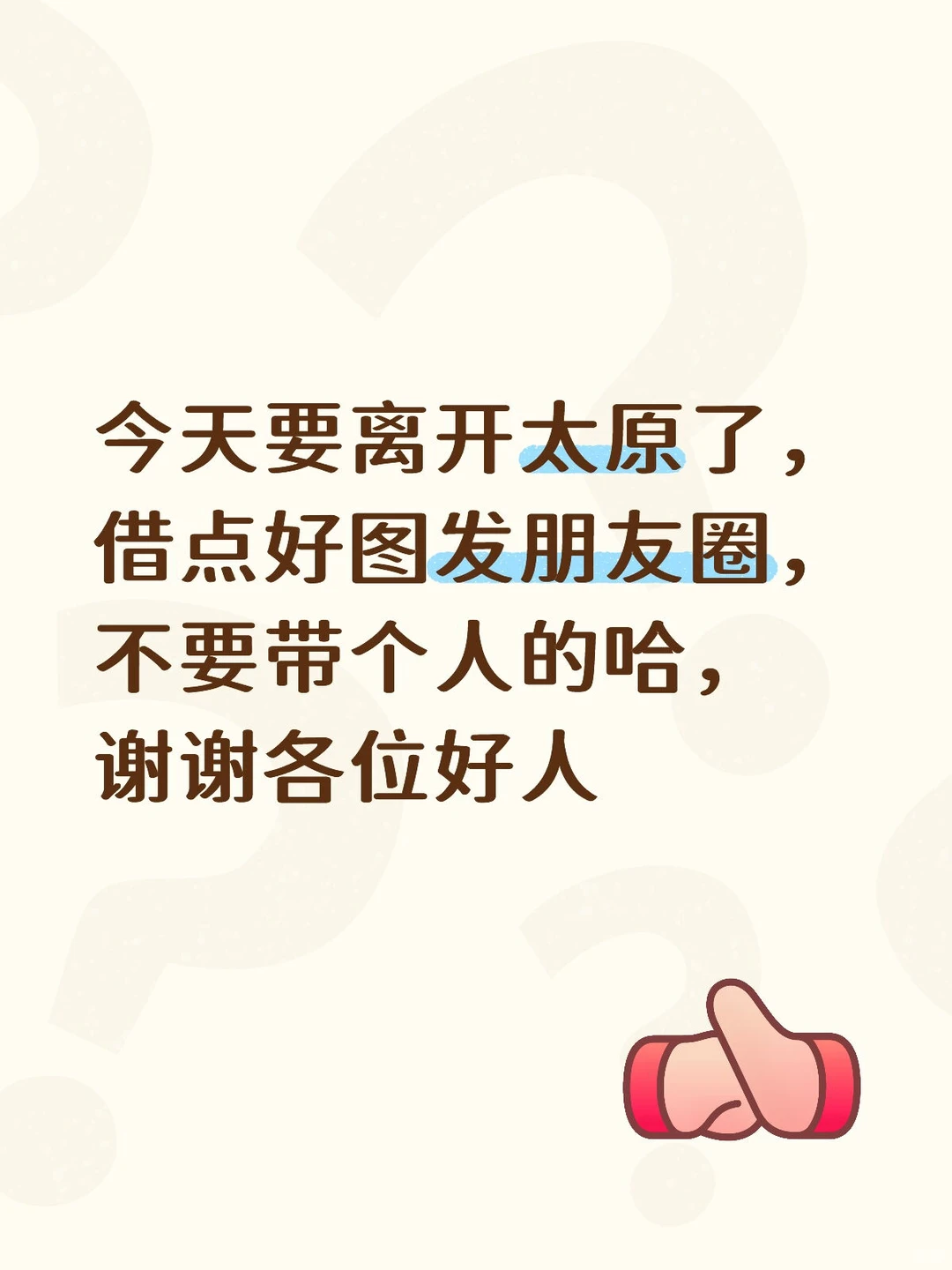 今天要离开山西了，借点好图发朋友圈