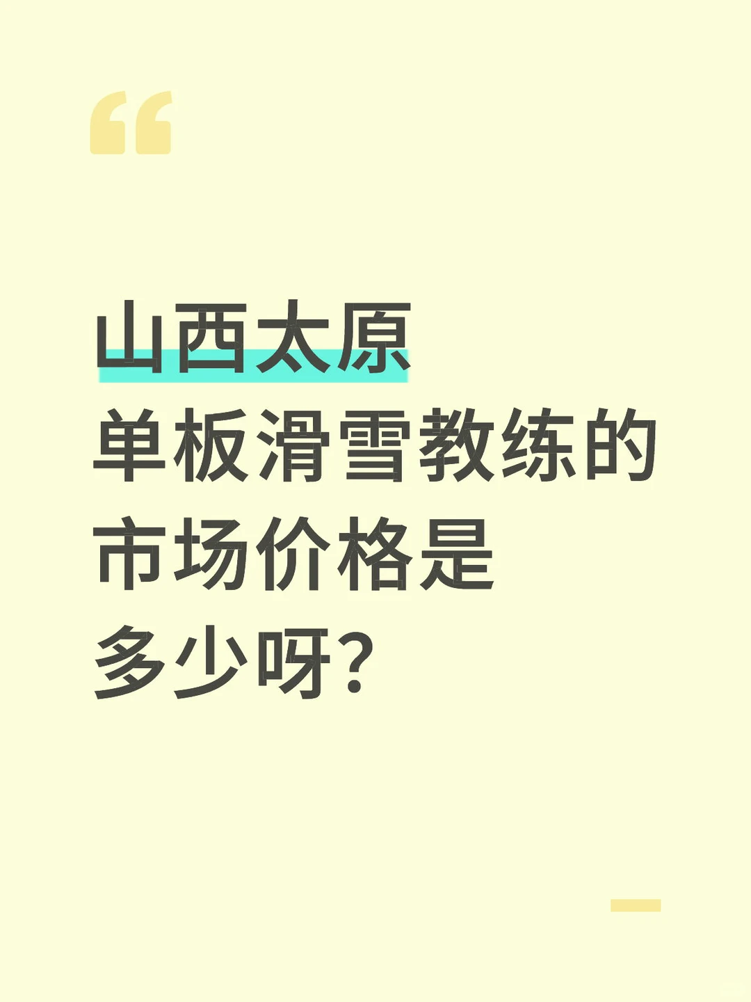 太原滑雪教练价格咨询