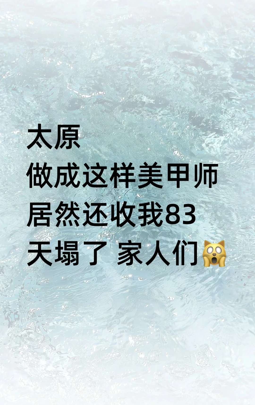 太原美甲师居然收我83❗️