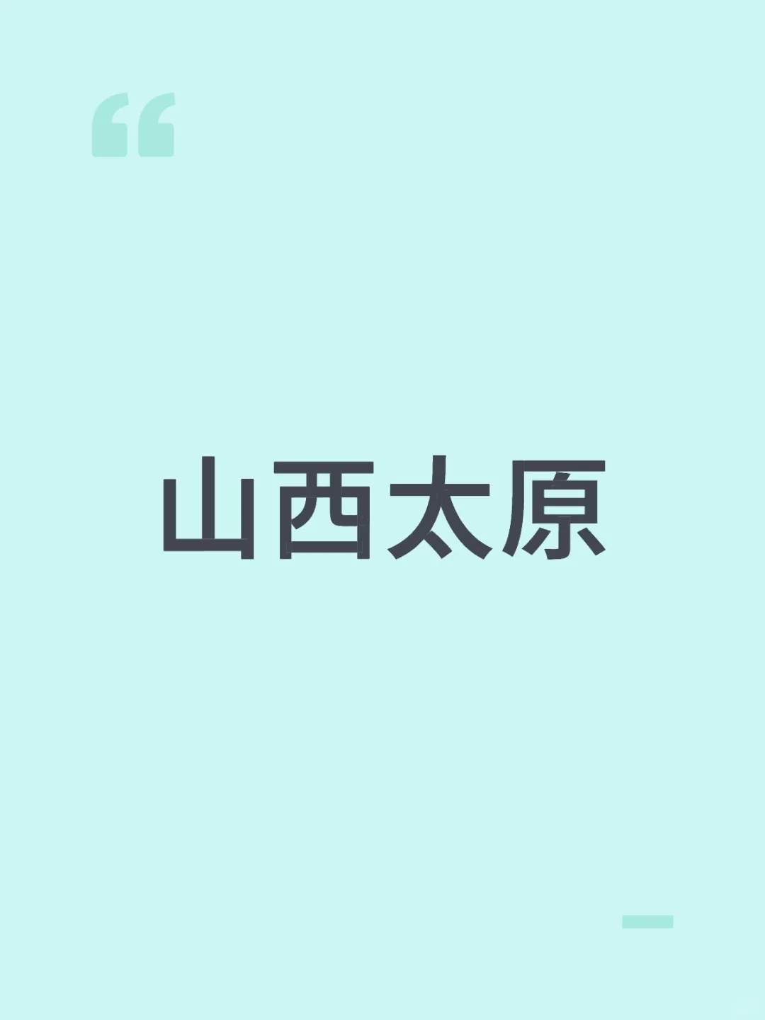 山西太原的有木有？