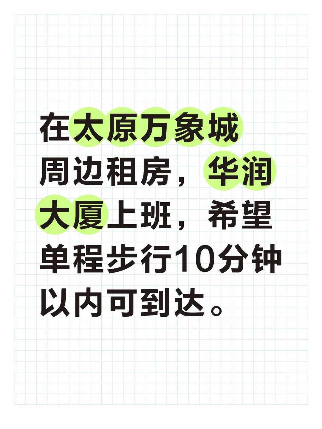想在万象城周边租房
