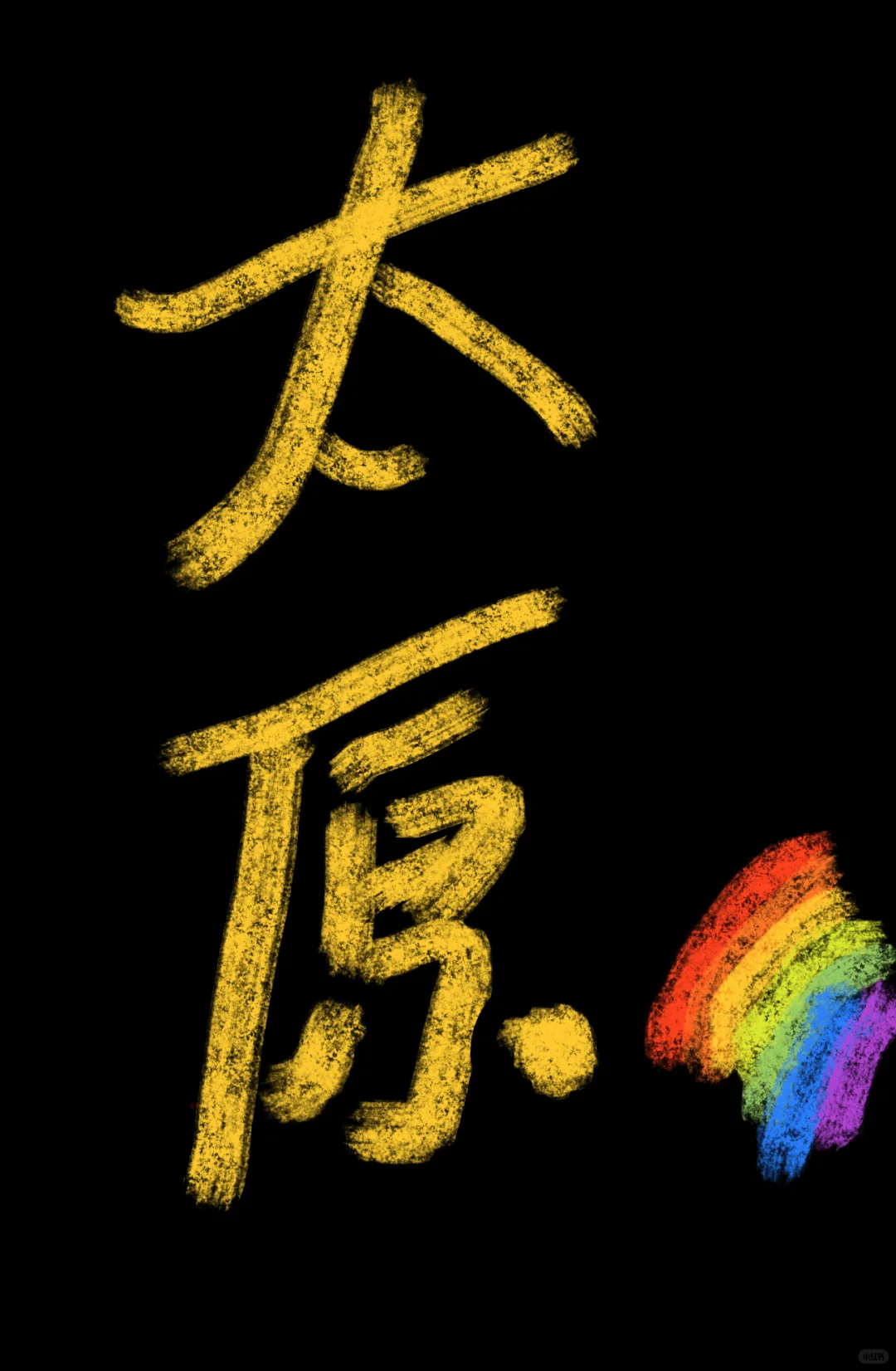 找生活在太原的🌈朋友