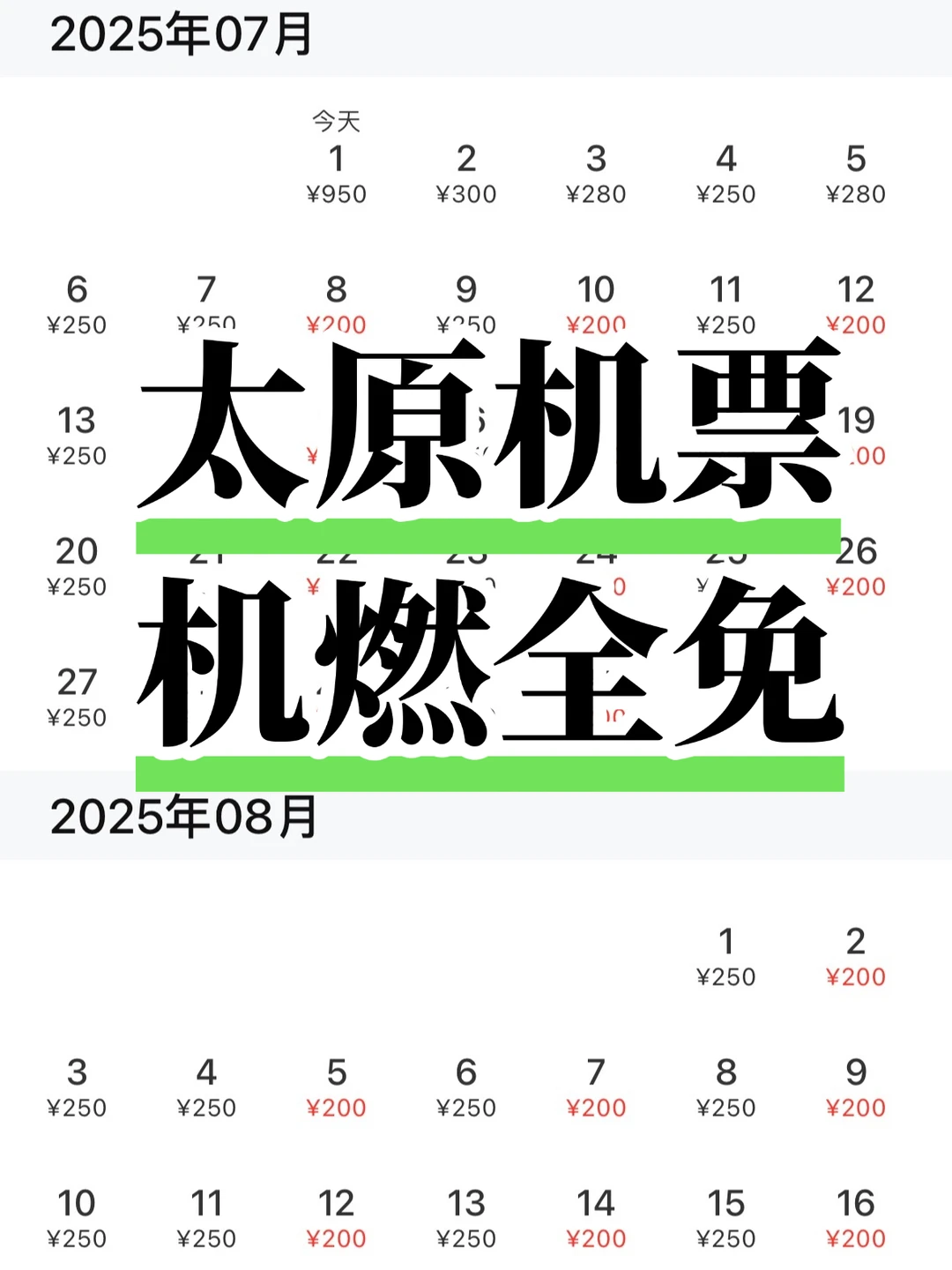 🔥 太原机票大跳水了❗️机燃全免‼️