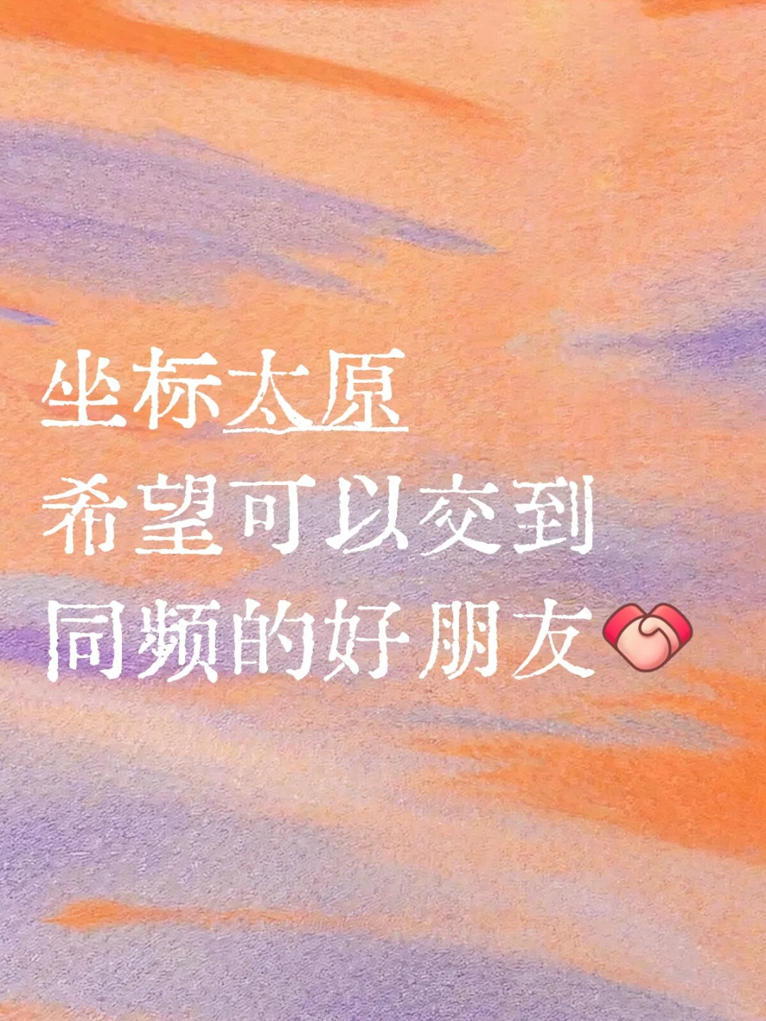 找个好朋友👭
