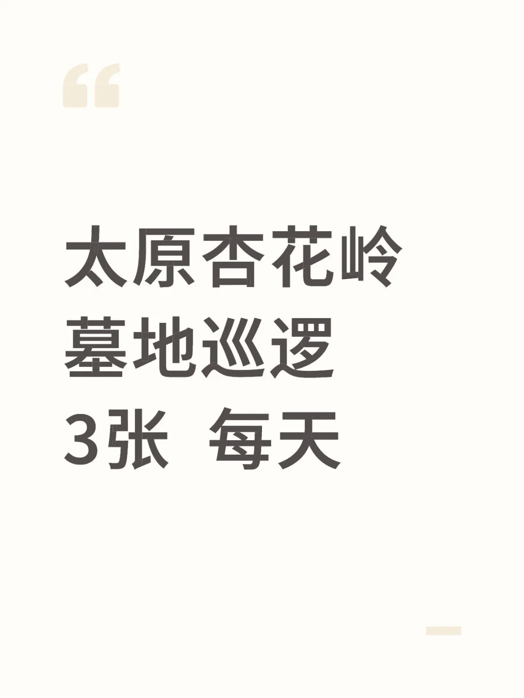 太原杏花岭墓地巡逻安保谁来