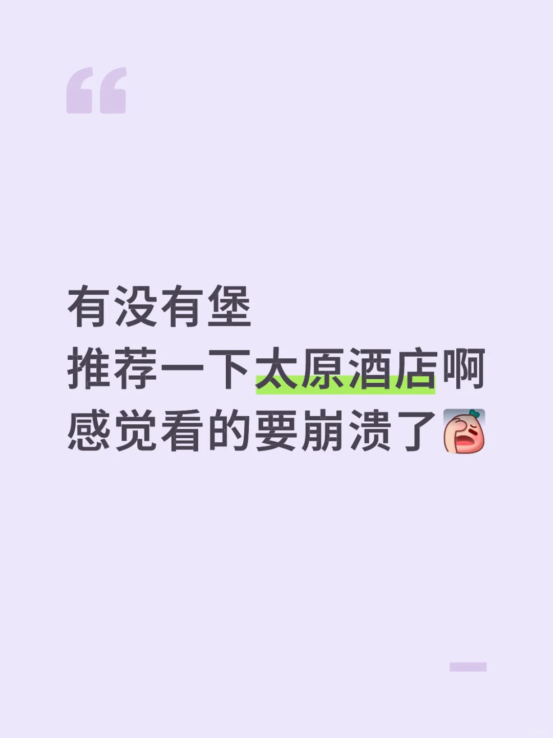 看太原酒店看到崩溃