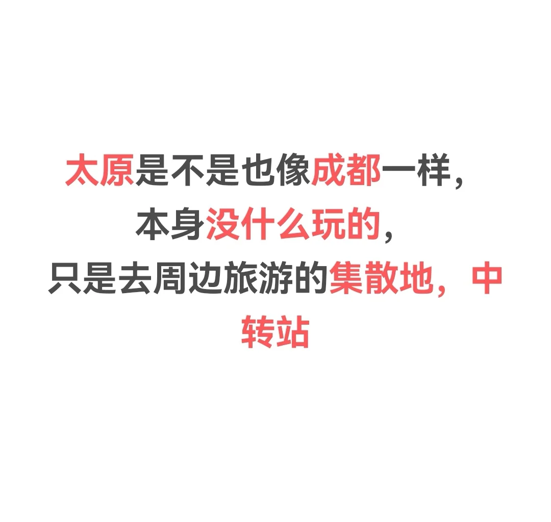 太原和成都是不是旅游集散中心？