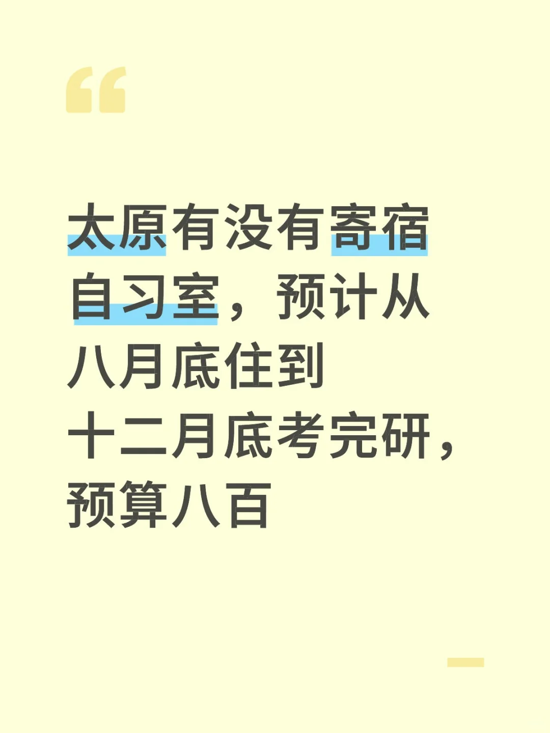 太原有寄宿自习室吗