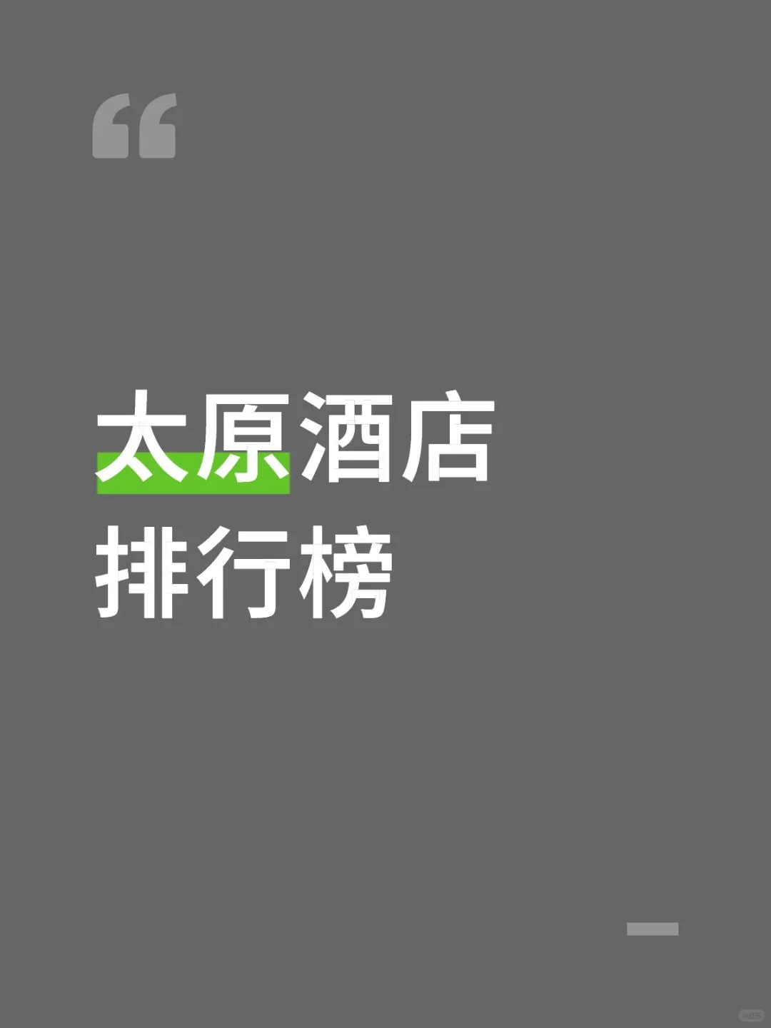 太原酒店排行榜