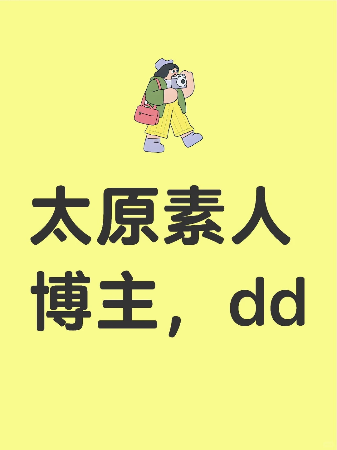 太原素人博主，d