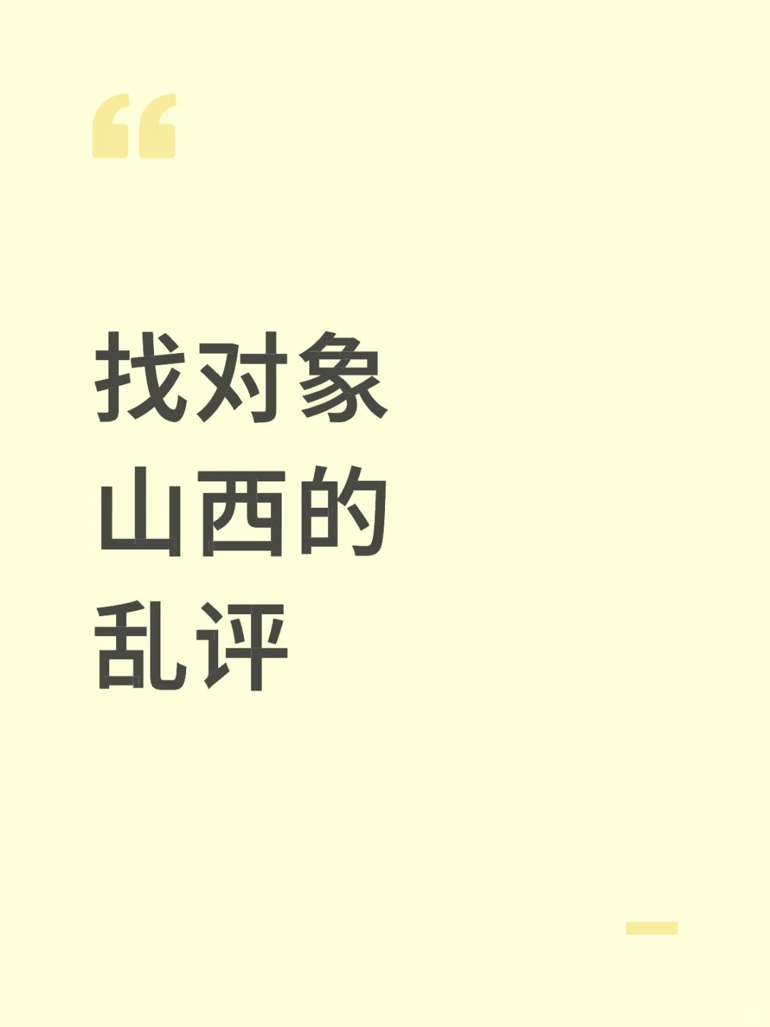 山西就要谈山西的(年底版)