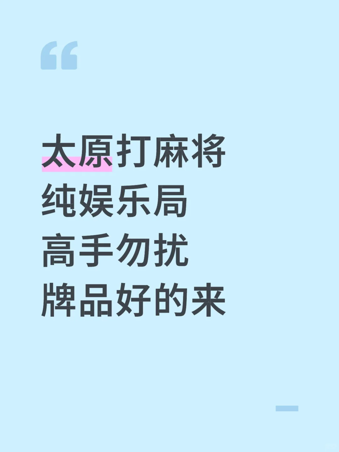 太原麻将局，最好是00后