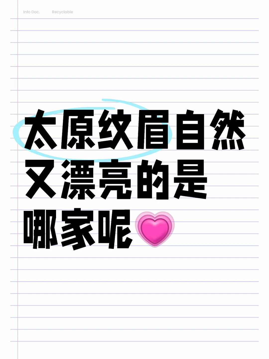 太原纹眉 求推荐