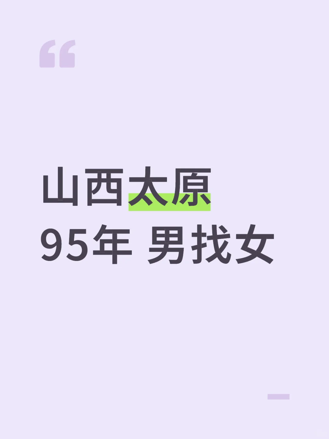 山西太原 95年 男找女