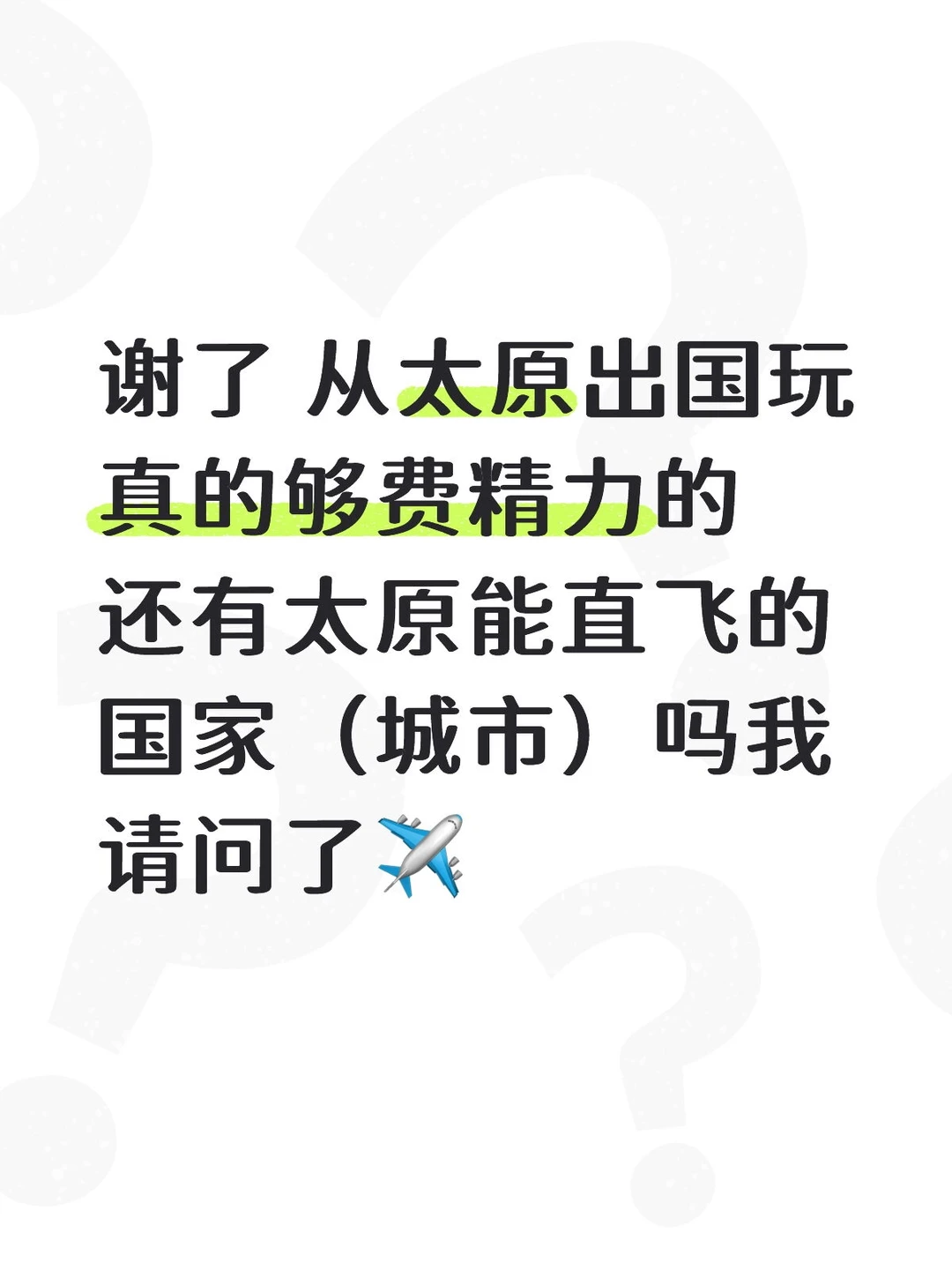 从太原出发东亚东南亚的国际航班