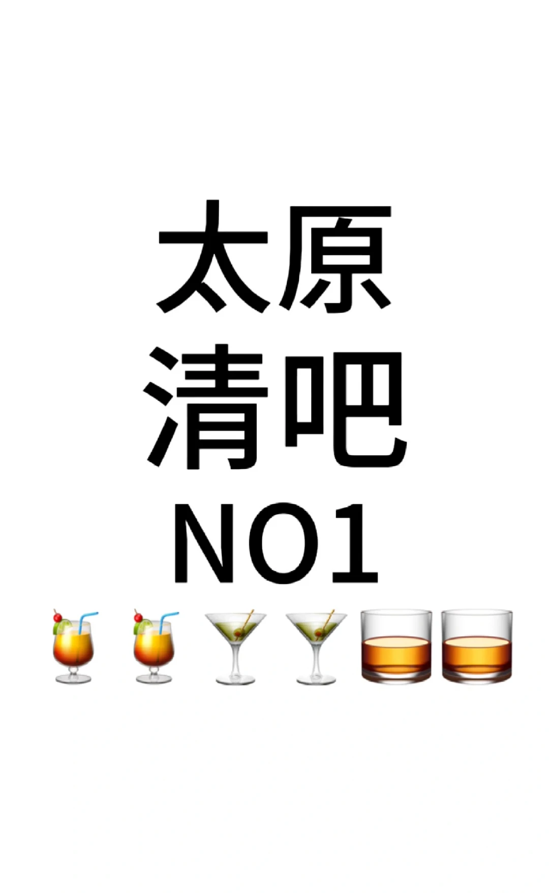 坐标太原❗️最最最好喝的调酒！