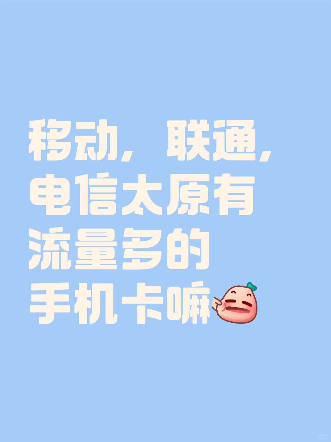 太原有流量多的手机卡嘛