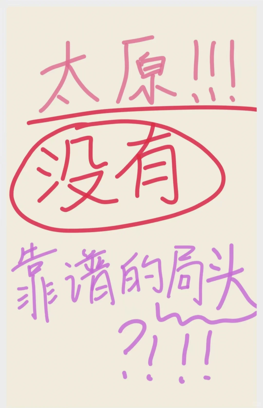 太原没有靠谱的局头！！！