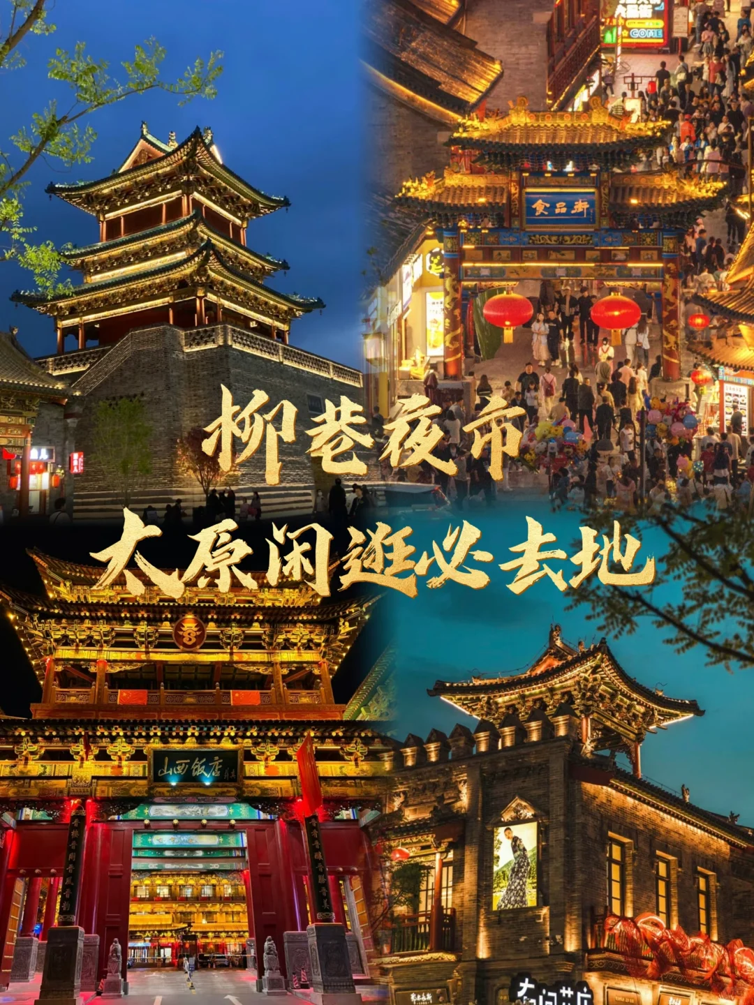 逛不腻的夜市｜太原柳巷人从众太好逛啦❗