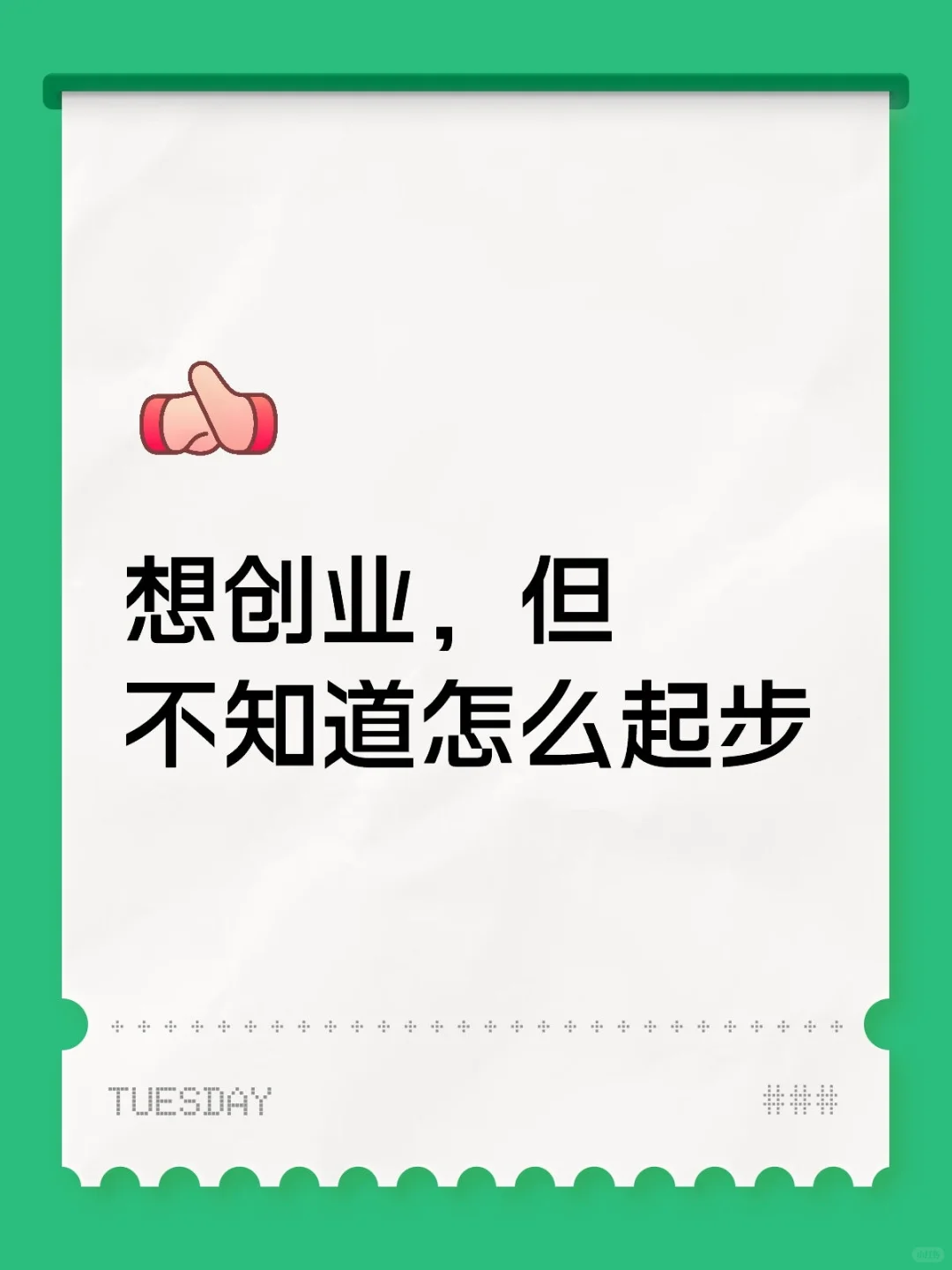 想创业，没方向！