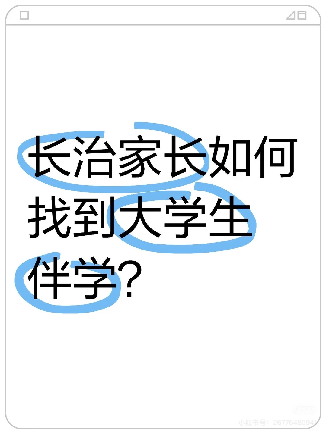 长治家长如何找到大学生伴学？
