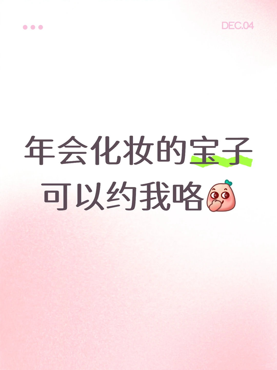 年会 跨年 可约咯💐